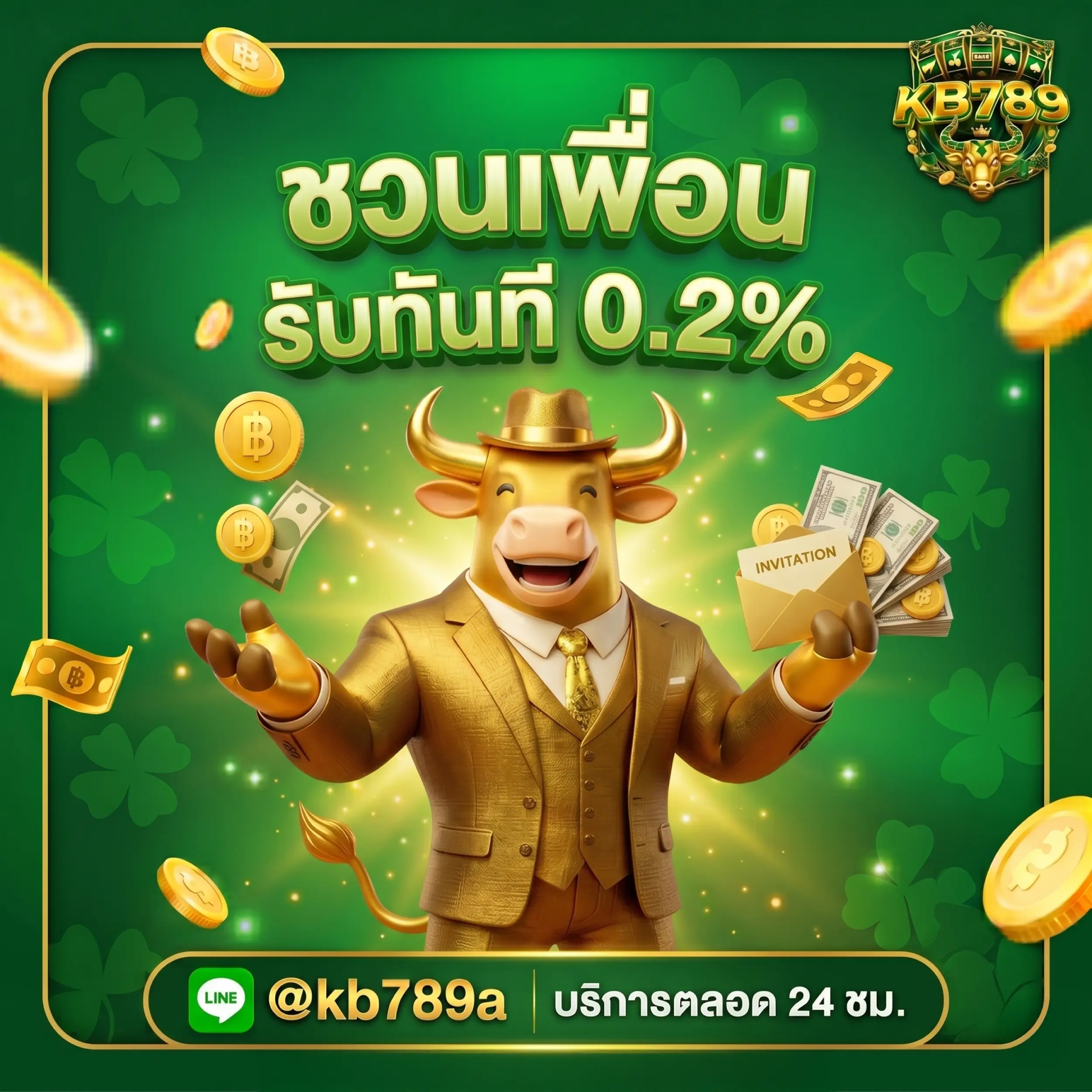 kb789 ชวนเพื่อนรับ 0.2%