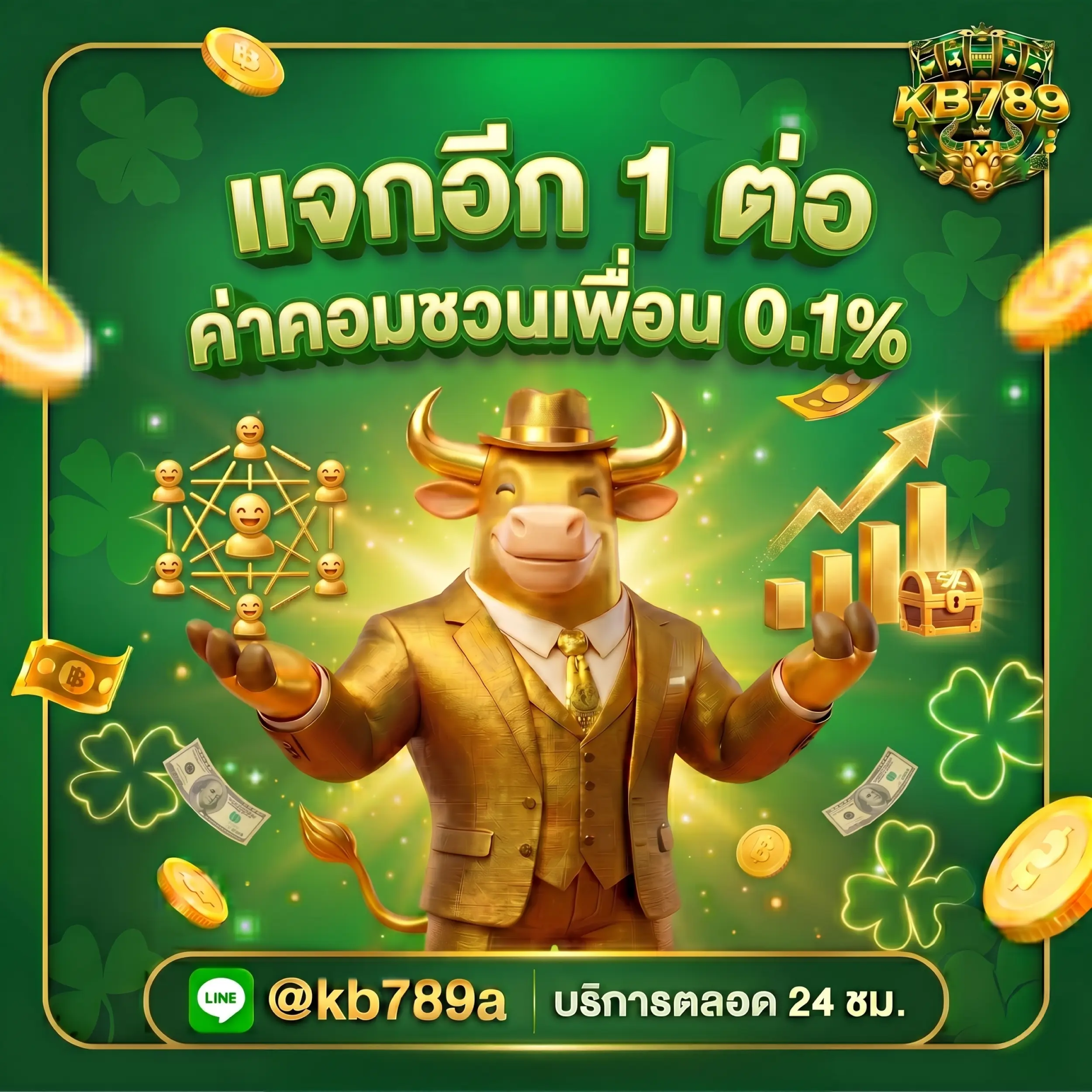 kb789 ค่าคอมชวนเพื่อน 0.1%