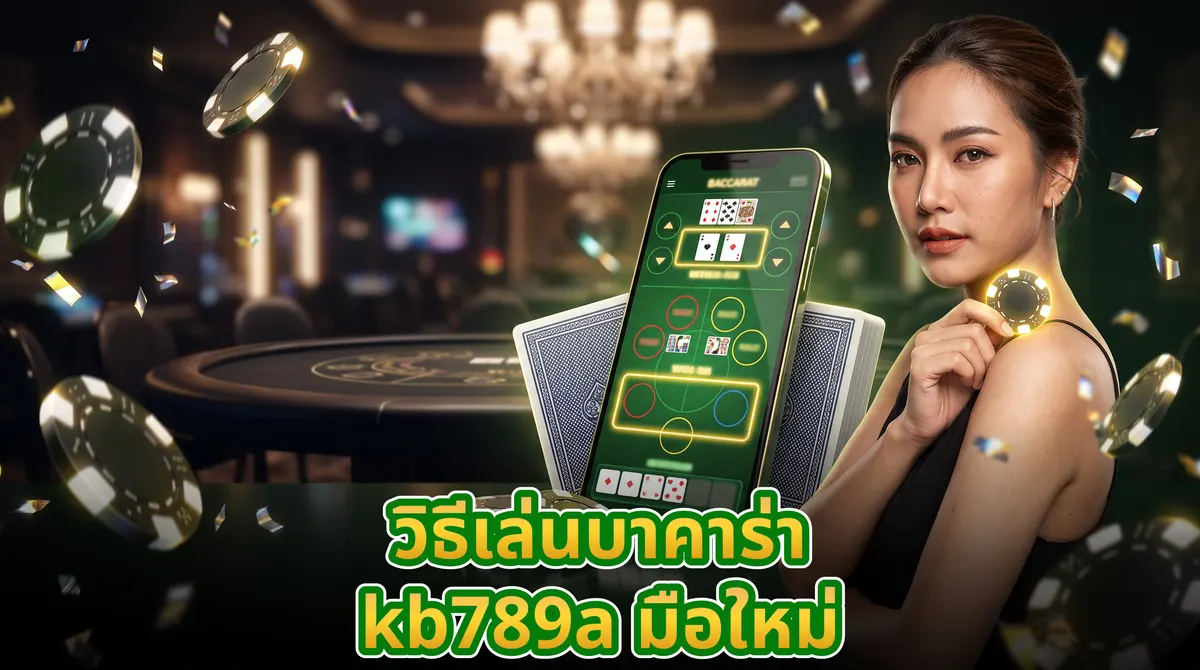หน้าจอมือถือแสดงเกมบาคาร่าออนไลน์วางคู่กับกองชิปและไพ่บนโต๊ะไม้พร้อมเริ่มต้นเดิมพัน