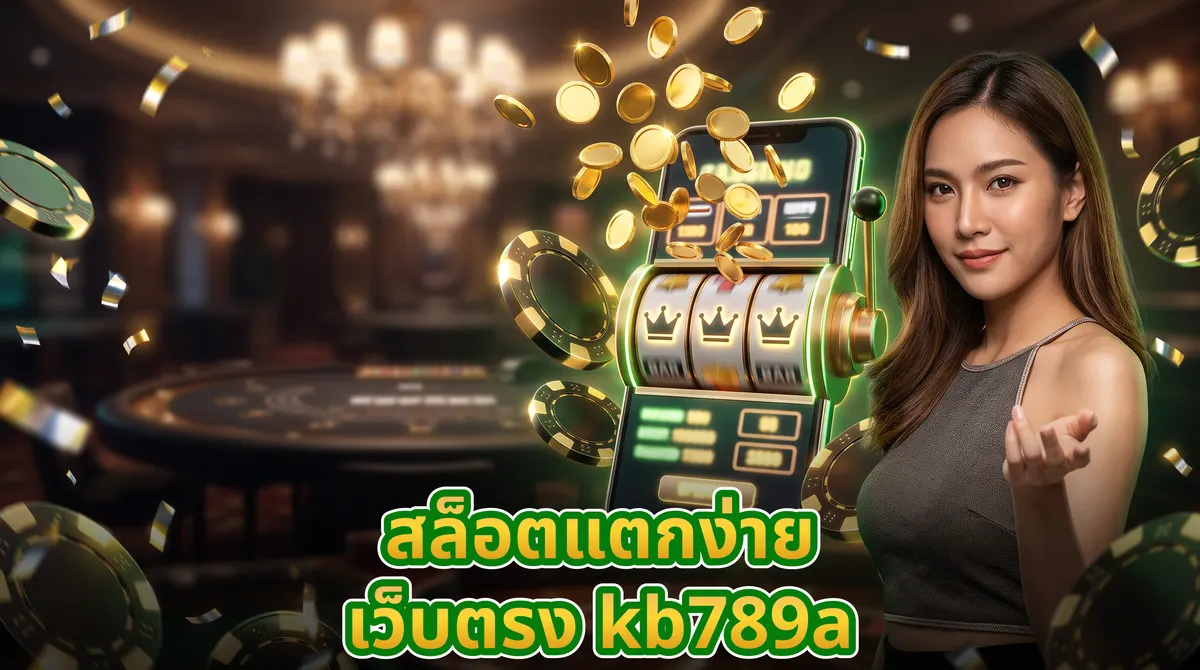 ชายหนุ่มนั่งบนโซฟากำลังตื่นเต้นกับเกมสล็อตบนมือถือที่มีเหรียญทองร่วงพรูพวยพุ่งออกมา